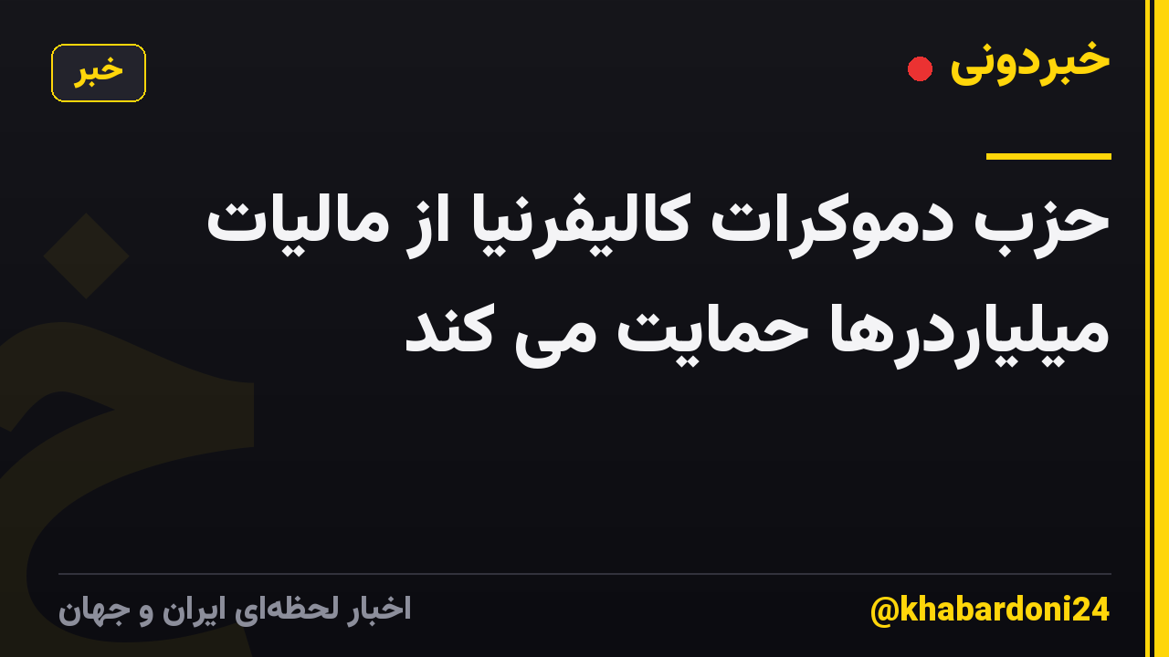 حزب دموکرات کالیفرنیا از مالیات میلیاردرها حمایت می کند