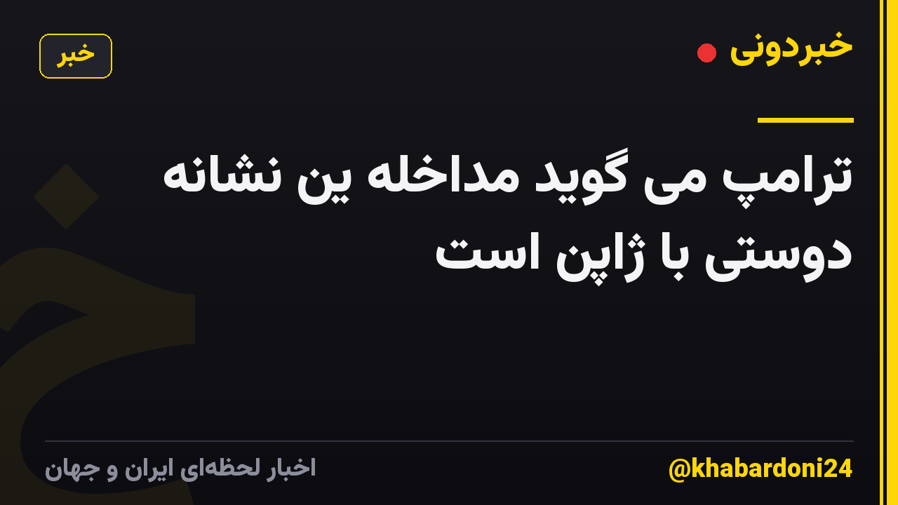 ترامپ می گوید مداخله ین نشانه دوستی با ژاپن است