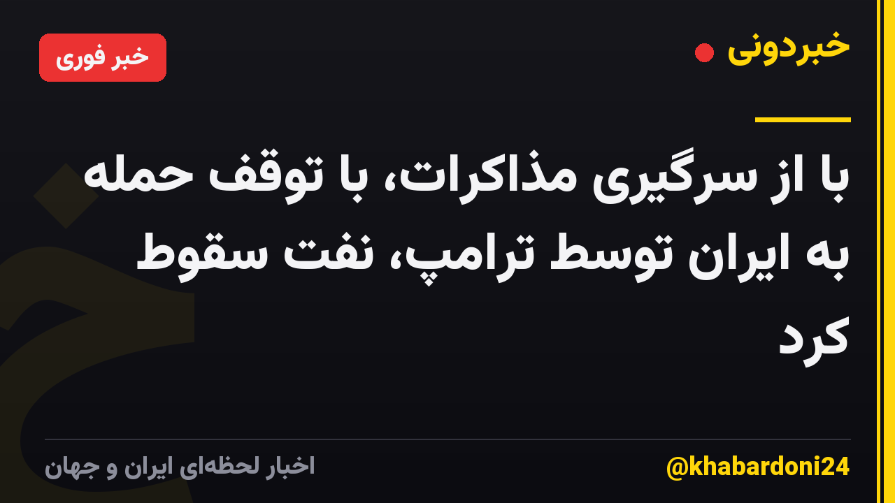 با از سرگیری مذاکرات، با توقف حمله به ایران توسط ترامپ، نفت سقوط کرد