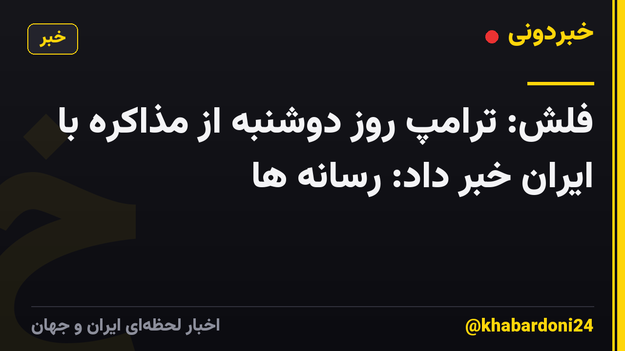 فلش: ترامپ روز دوشنبه از مذاکره با ایران خبر داد: رسانه ها