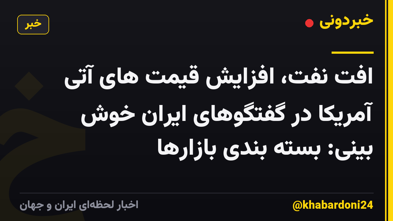 افت نفت، افزایش قیمت های آتی آمریکا در گفتگوهای ایران خوش بینی: بسته بندی بازارها