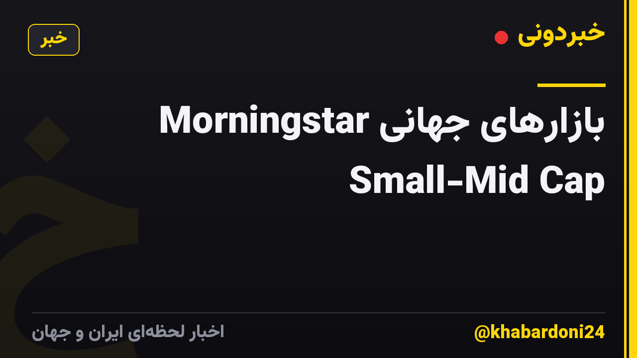 بازارهای جهانی Morningstar Small-Mid Cap