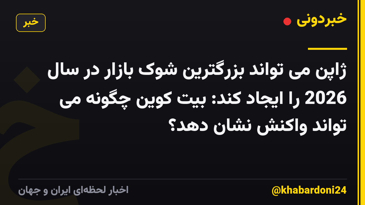 ژاپن می تواند بزرگترین شوک بازار در سال 2026 را ایجاد کند: بیت کوین چگونه می تواند واکنش نشان دهد؟