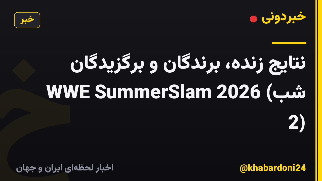 نتایج زنده، برندگان و برگزیدگان WWE SummerSlam 2026 (شب 2)