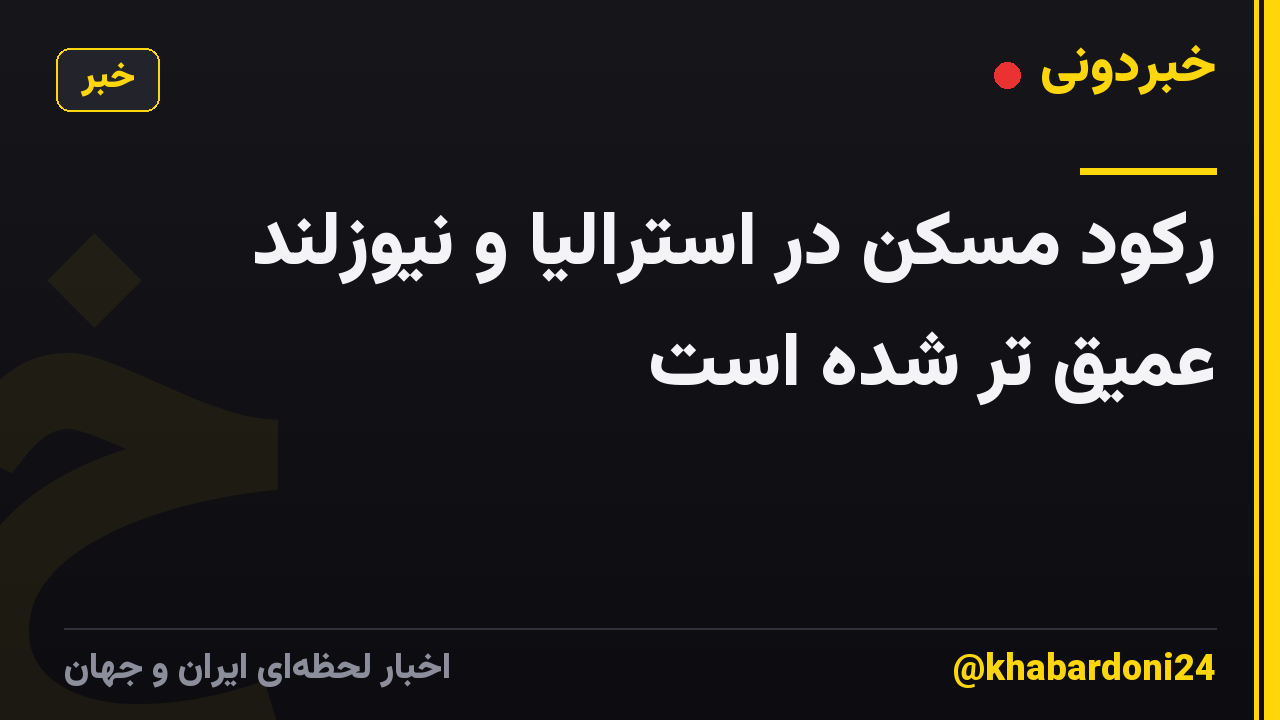 رکود مسکن در استرالیا و نیوزلند عمیق تر شده است
