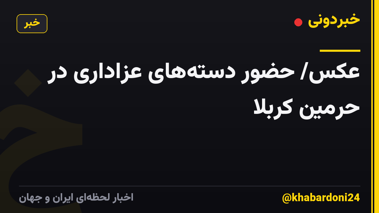 عکس/ حضور دستههای عزاداری در حرمین کربلا