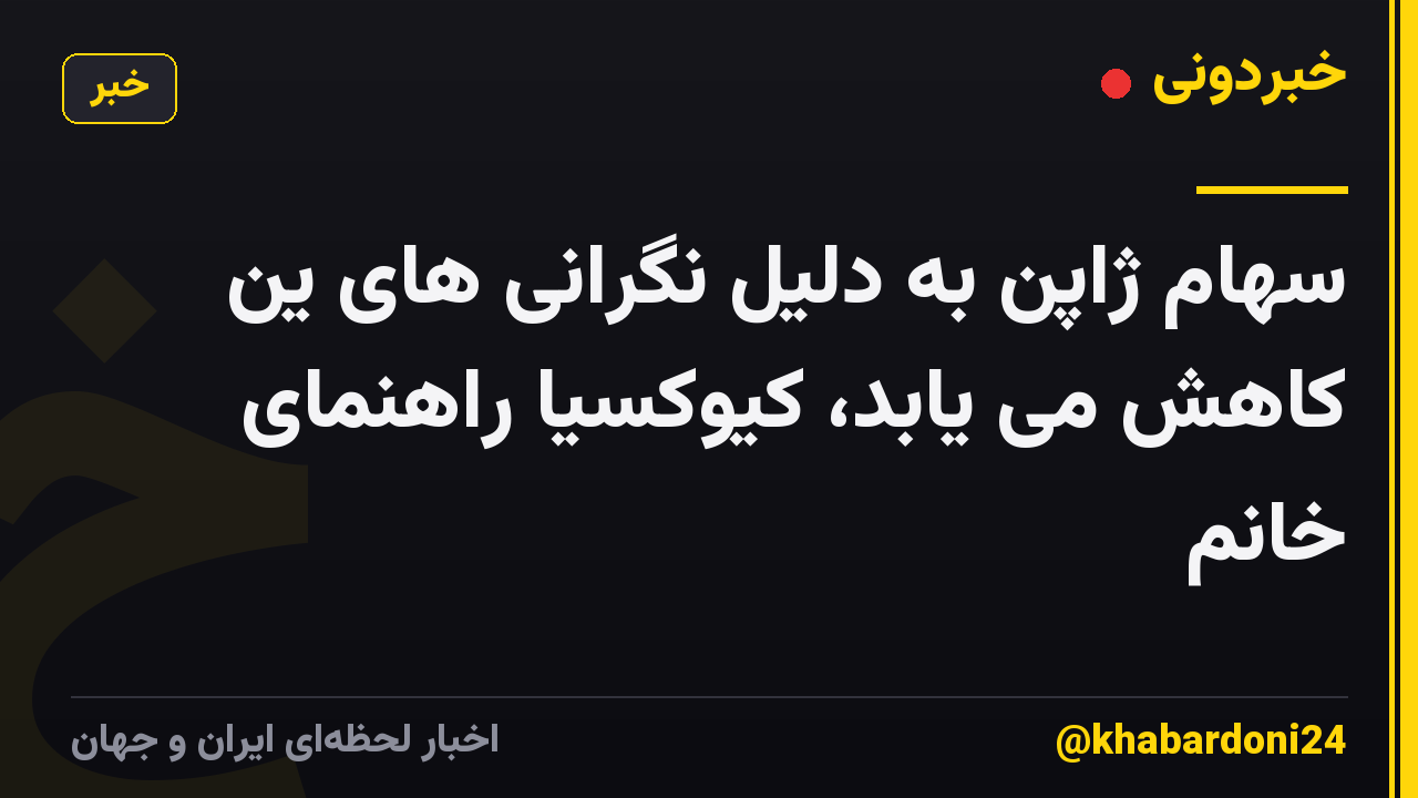 سهام ژاپن به دلیل نگرانی های ین کاهش می یابد، کیوکسیا راهنمای خانم