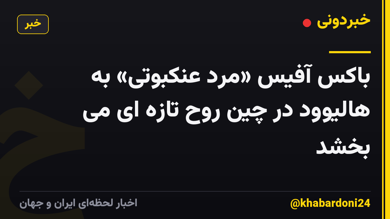 باکس آفیس «مرد عنکبوتی» به هالیوود در چین روح تازه ای می بخشد