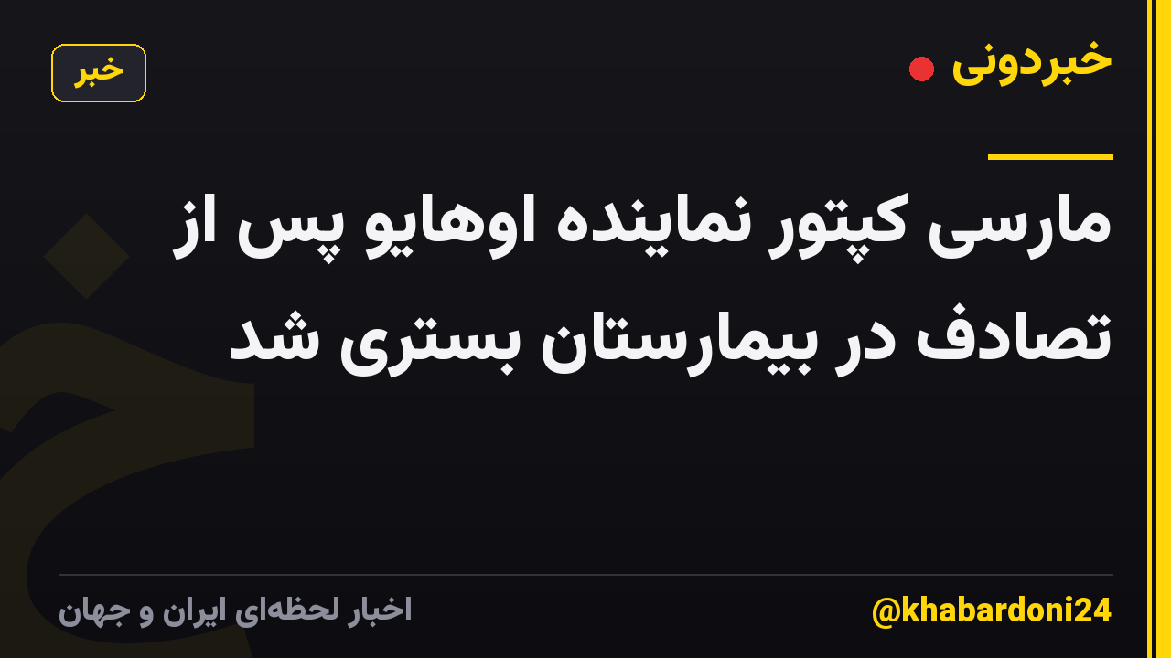 مارسی کپتور نماینده اوهایو پس از تصادف در بیمارستان بستری شد