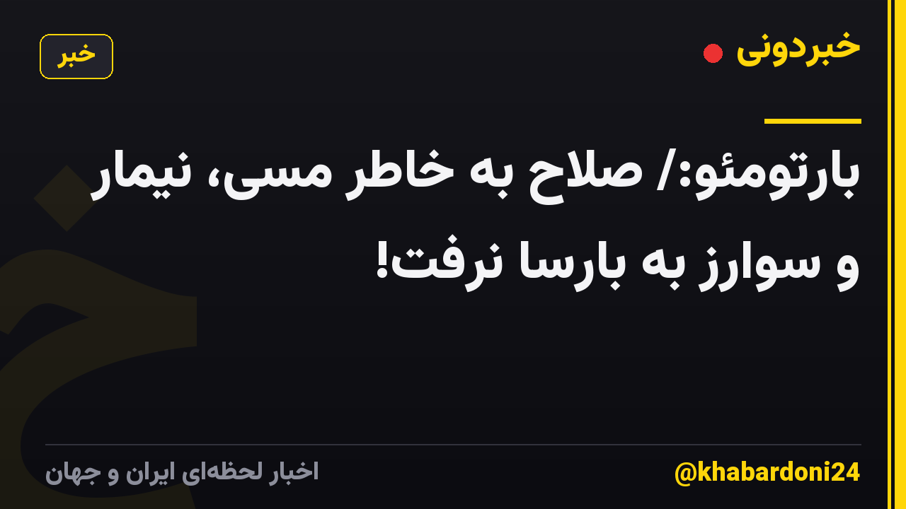بارتومئو:/ صلاح به خاطر مسی، نیمار و سوارز به بارسا نرفت!