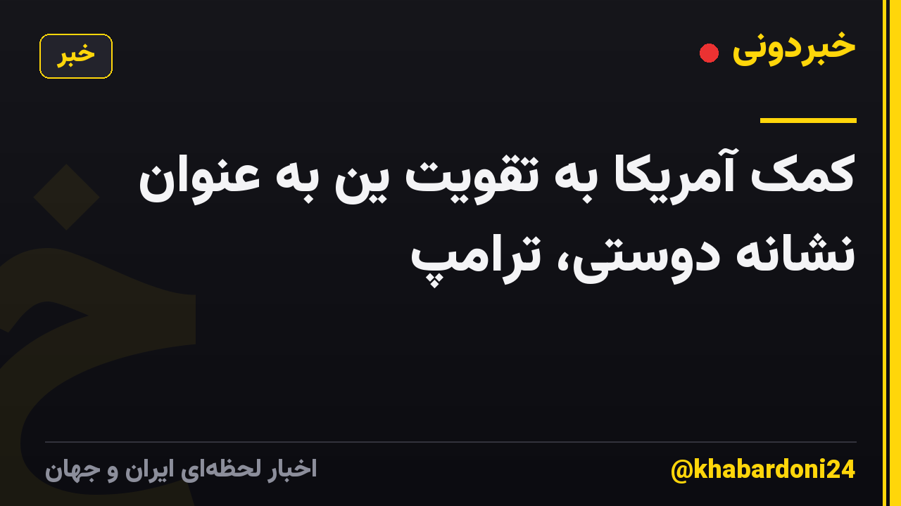 کمک آمریکا به تقویت ین به عنوان نشانه دوستی، ترامپ