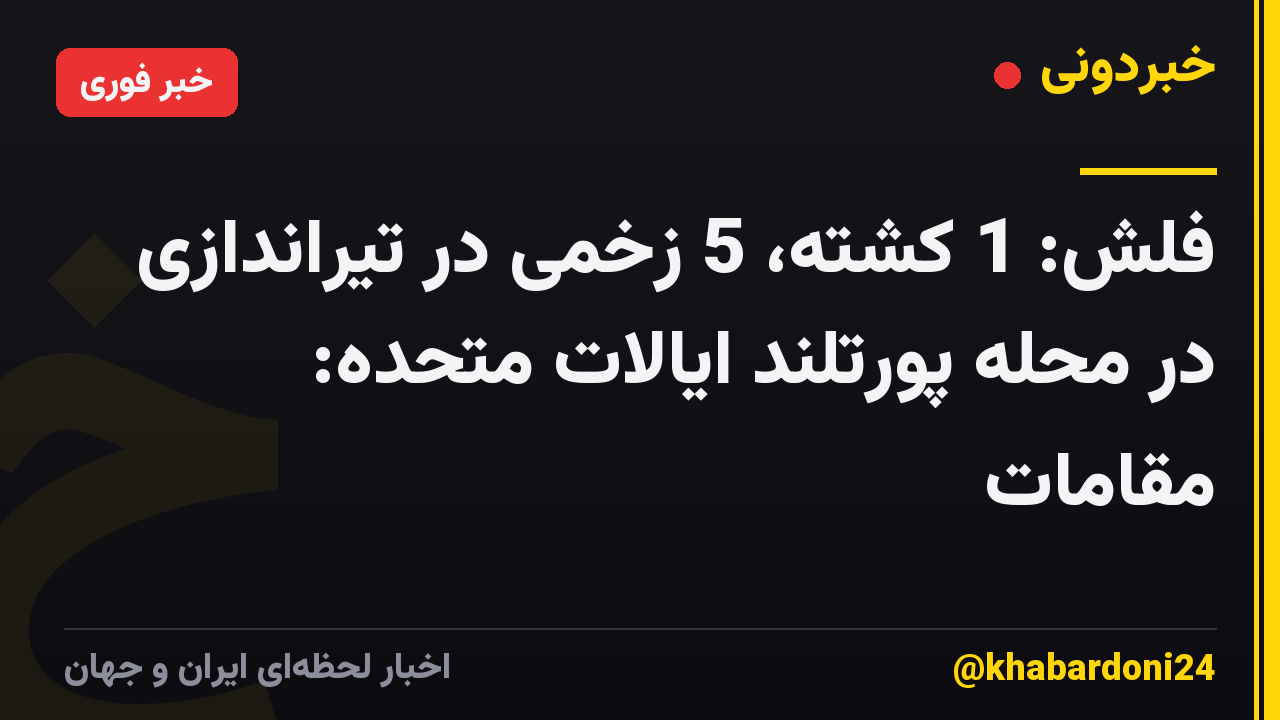 فلش: 1 کشته، 5 زخمی در تیراندازی در محله پورتلند ایالات متحده: مقامات