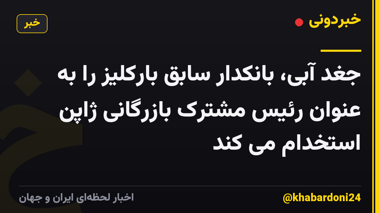 جغد آبی، بانکدار سابق بارکلیز را به عنوان رئیس مشترک بازرگانی ژاپن استخدام می کند