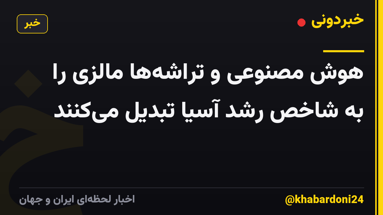 هوش مصنوعی و تراشه‌ها مالزی را به شاخص رشد آسیا تبدیل می‌کنند