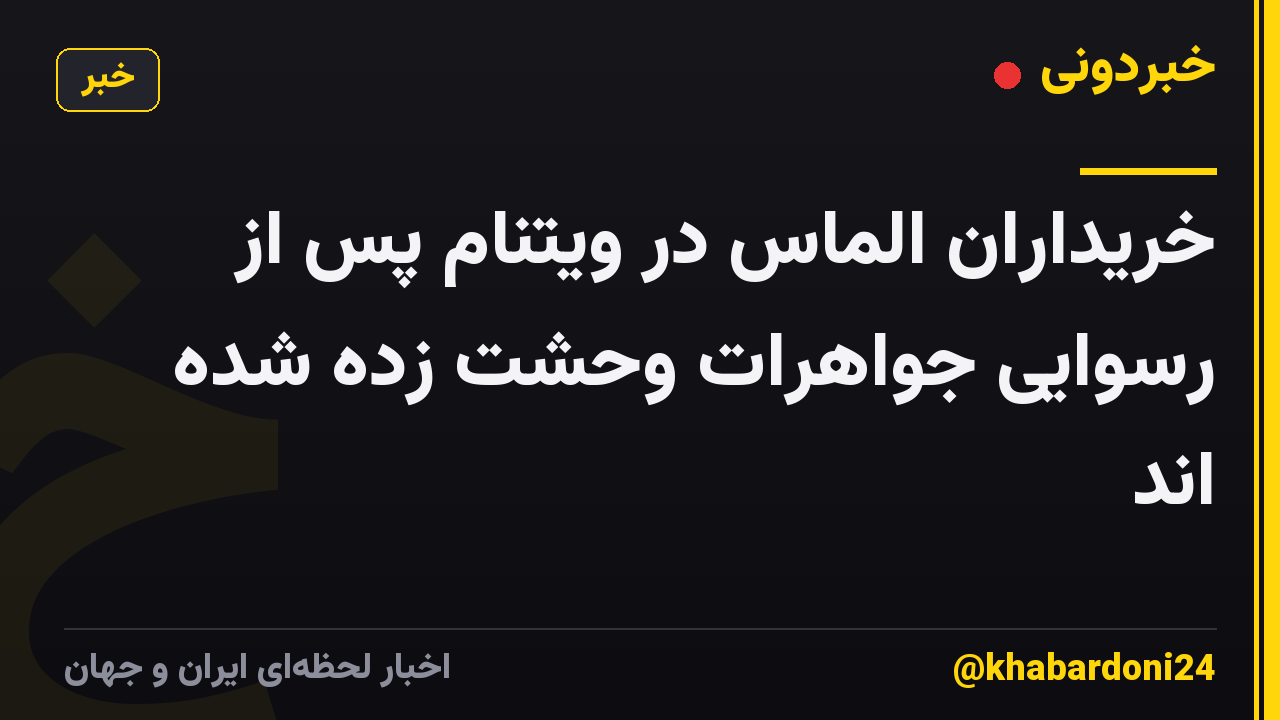 خریداران الماس در ویتنام پس از رسوایی جواهرات وحشت زده شده اند