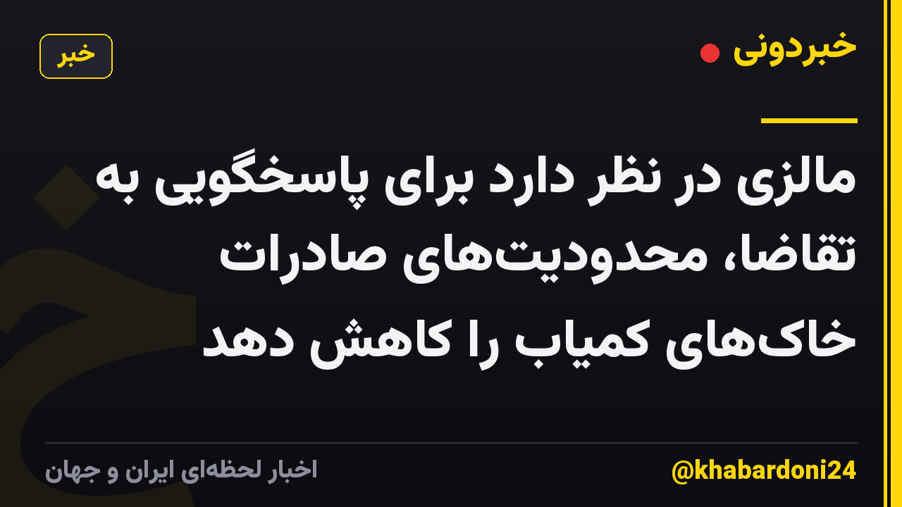 مالزی در نظر دارد برای پاسخگویی به تقاضا، محدودیت‌های صادرات خاک‌های کمیاب را کاهش دهد