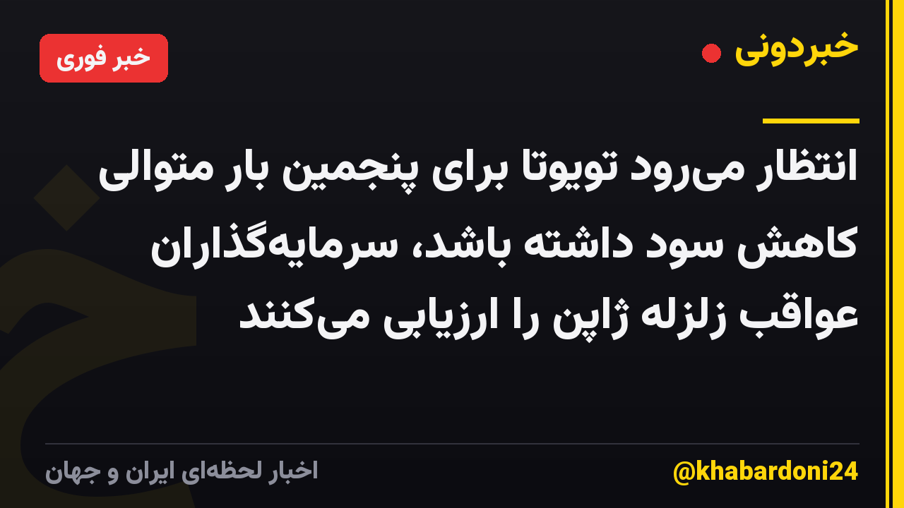 انتظار می‌رود تویوتا برای پنجمین بار متوالی کاهش سود داشته باشد، سرمایه‌گذاران عواقب زلزله ژاپن را ارزیابی می‌کنند