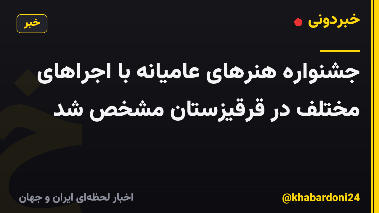 جشنواره هنرهای عامیانه با اجراهای مختلف در قرقیزستان مشخص شد