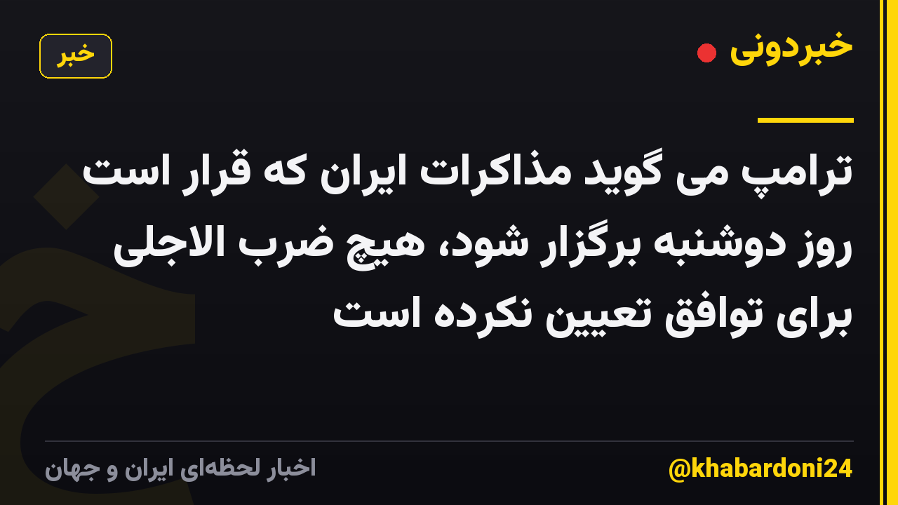 ترامپ می گوید مذاکرات ایران که قرار است روز دوشنبه برگزار شود، هیچ ضرب الاجلی برای توافق تعیین نکرده است
