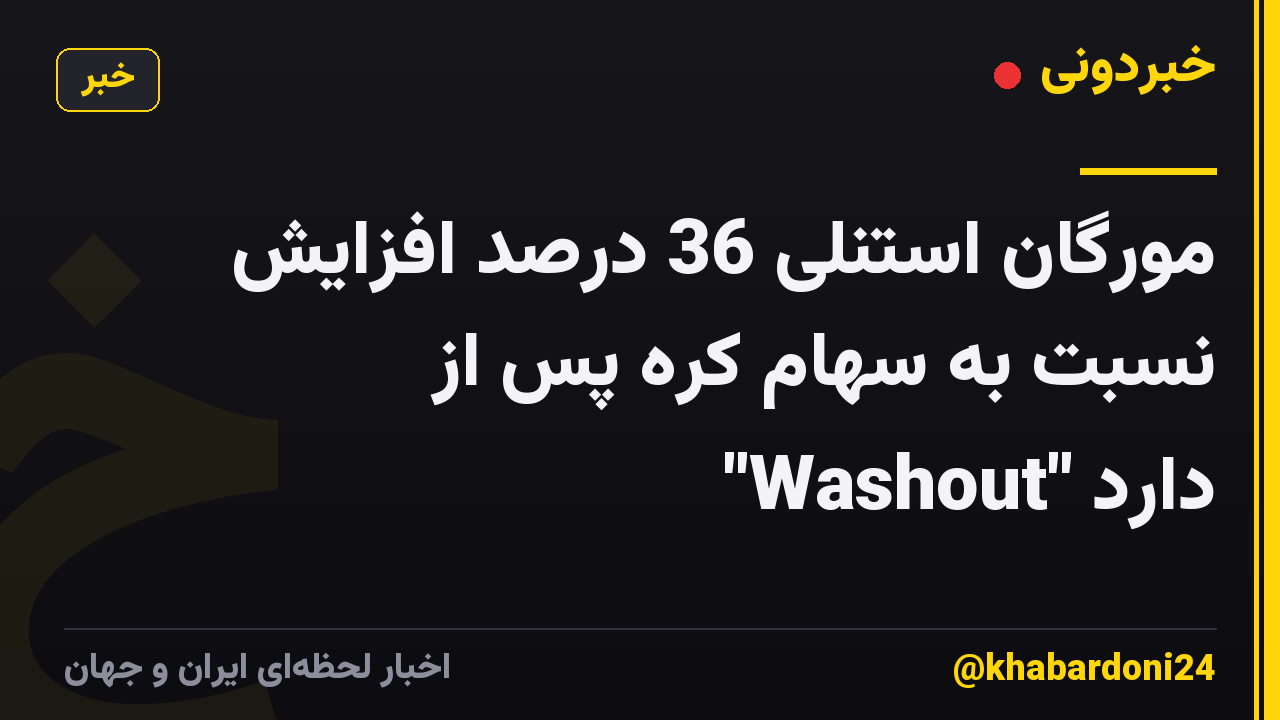 مورگان استنلی 36 درصد افزایش نسبت به سهام کره پس از "Washout" دارد