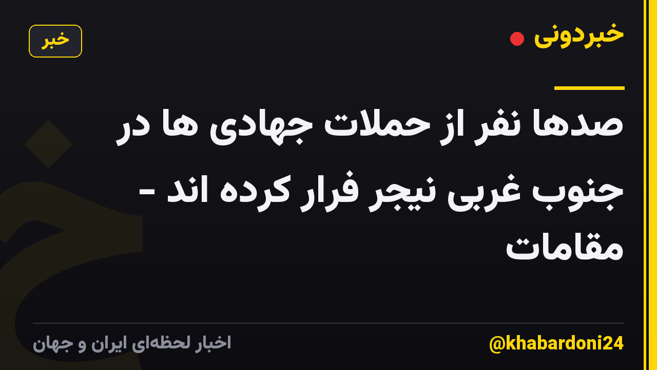 صدها نفر از حملات جهادی ها در جنوب غربی نیجر فرار کرده اند - مقامات