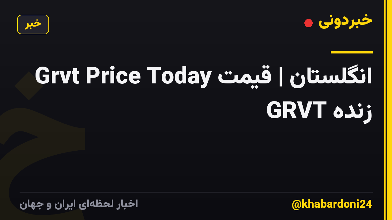 Grvt Price Today انگلستان | قیمت زنده GRVT