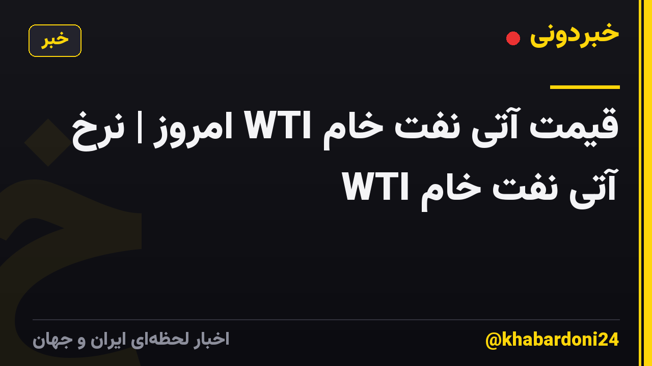 قیمت آتی نفت خام WTI امروز | نرخ آتی نفت خام WTI