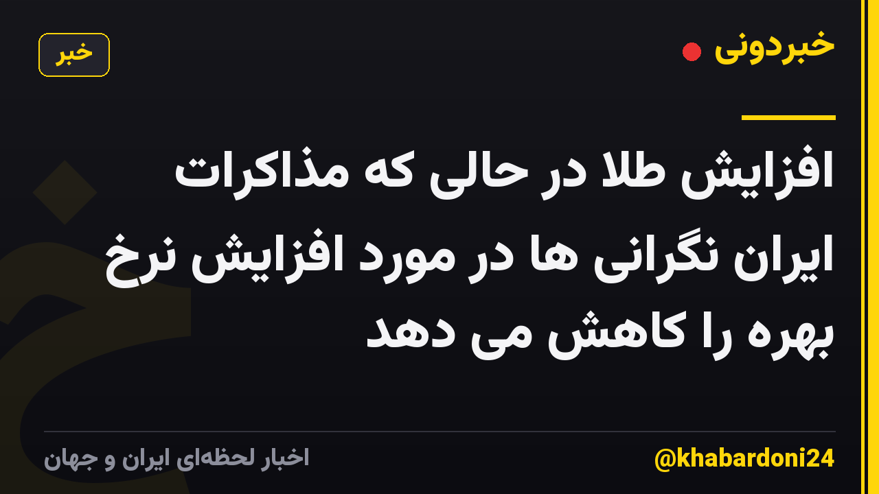افزایش طلا در حالی که مذاکرات ایران نگرانی ها در مورد افزایش نرخ بهره را کاهش می دهد