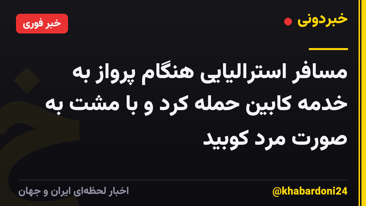 مسافر استرالیایی هنگام پرواز به خدمه کابین حمله کرد و با مشت به صورت مرد کوبید