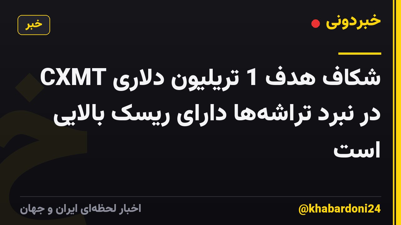 شکاف هدف 1 تریلیون دلاری CXMT در نبرد تراشه‌ها دارای ریسک بالایی است