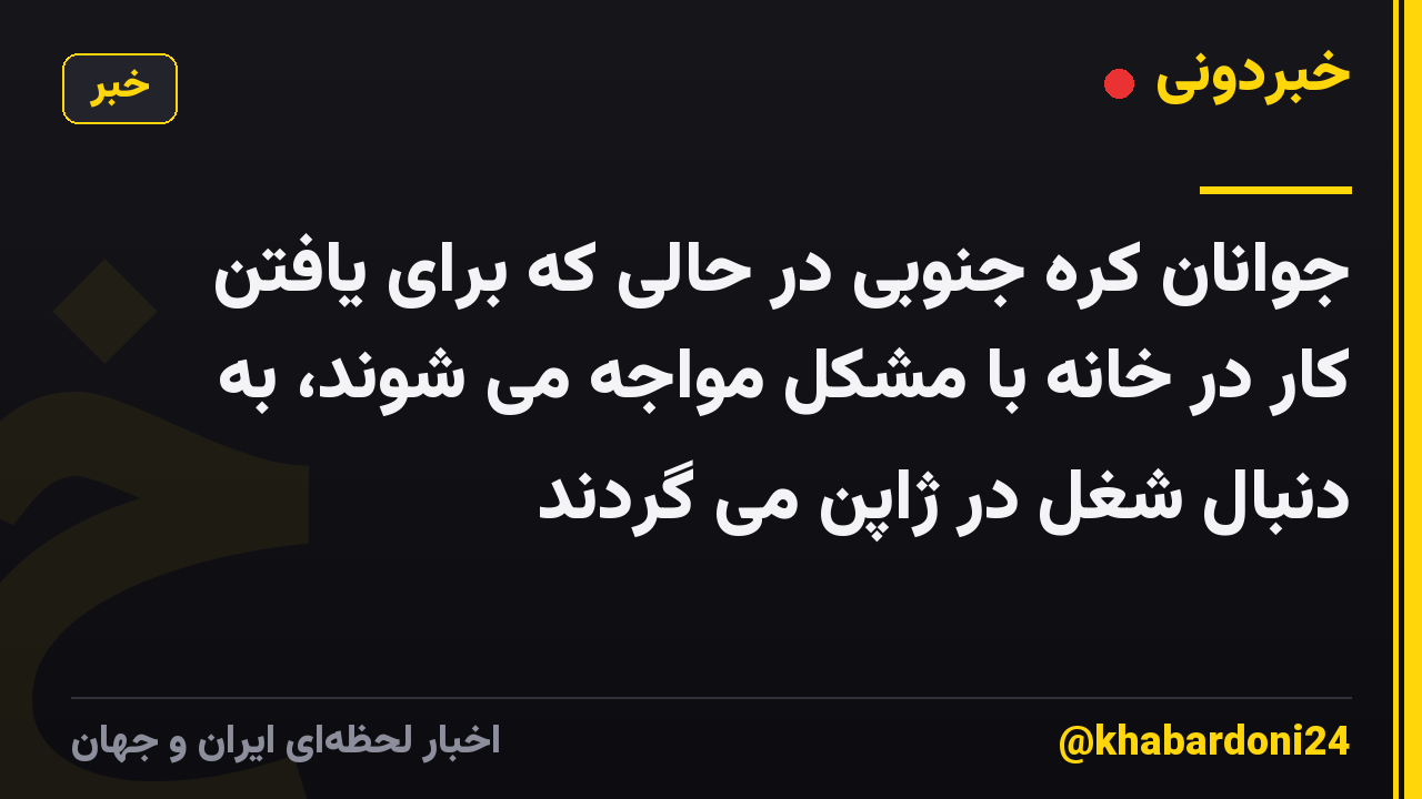 جوانان کره جنوبی در حالی که برای یافتن کار در خانه با مشکل مواجه می شوند، به دنبال شغل در ژاپن می گردند