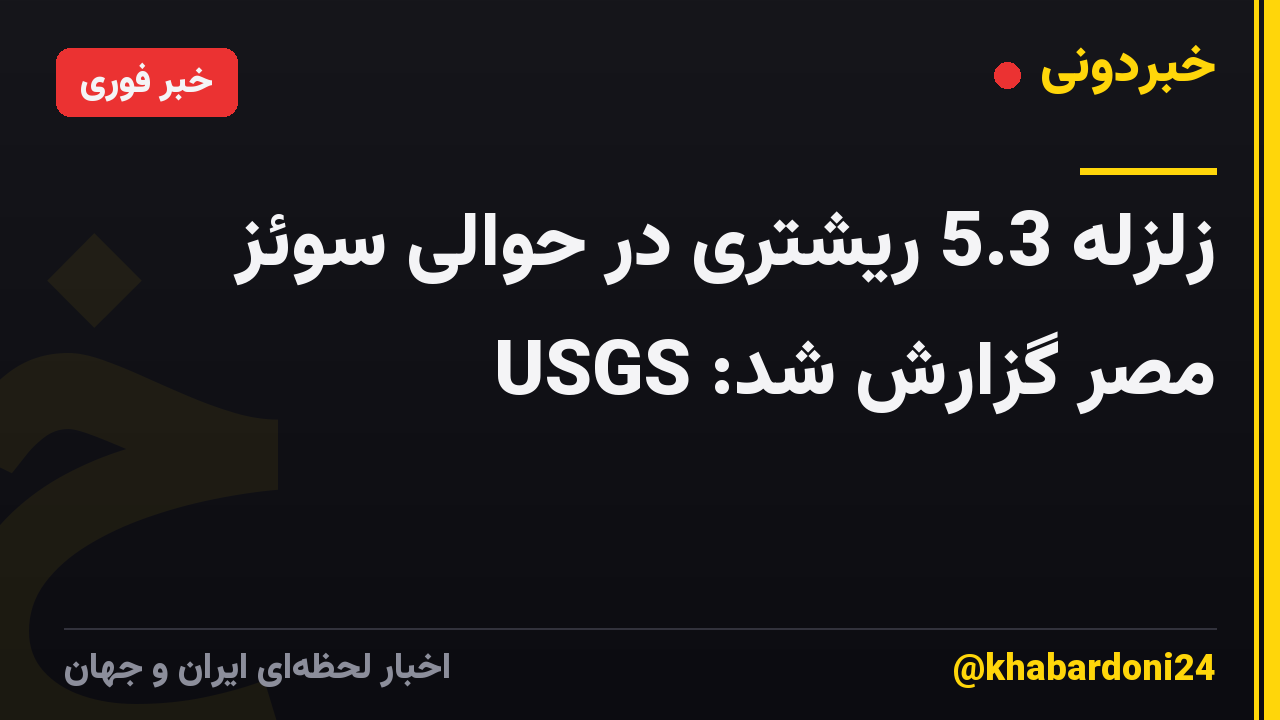 زلزله 5.3 ریشتری در حوالی سوئز مصر گزارش شد: USGS