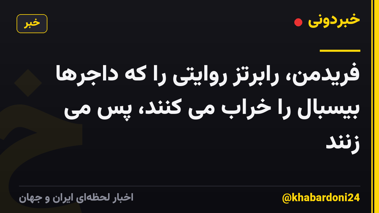 فریدمن، رابرتز روایتی را که داجرها بیسبال را خراب می کنند، پس می زنند