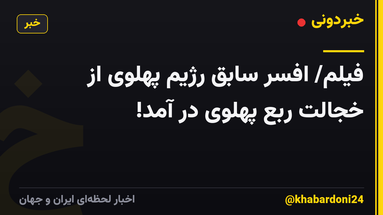 فیلم/ افسر سابق رژیم پهلوی از خجالت ربع پهلوی در آمد!