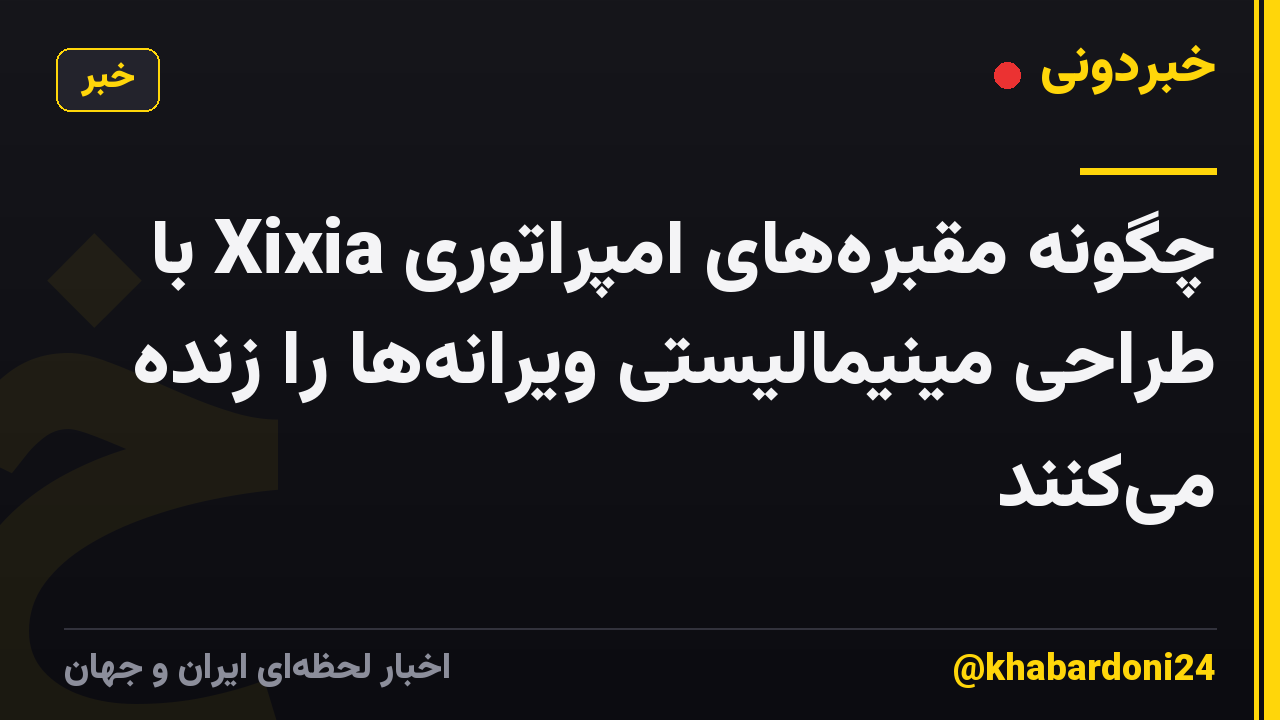 چگونه مقبره‌های امپراتوری Xixia با طراحی مینیمالیستی ویرانه‌ها را زنده می‌کنند