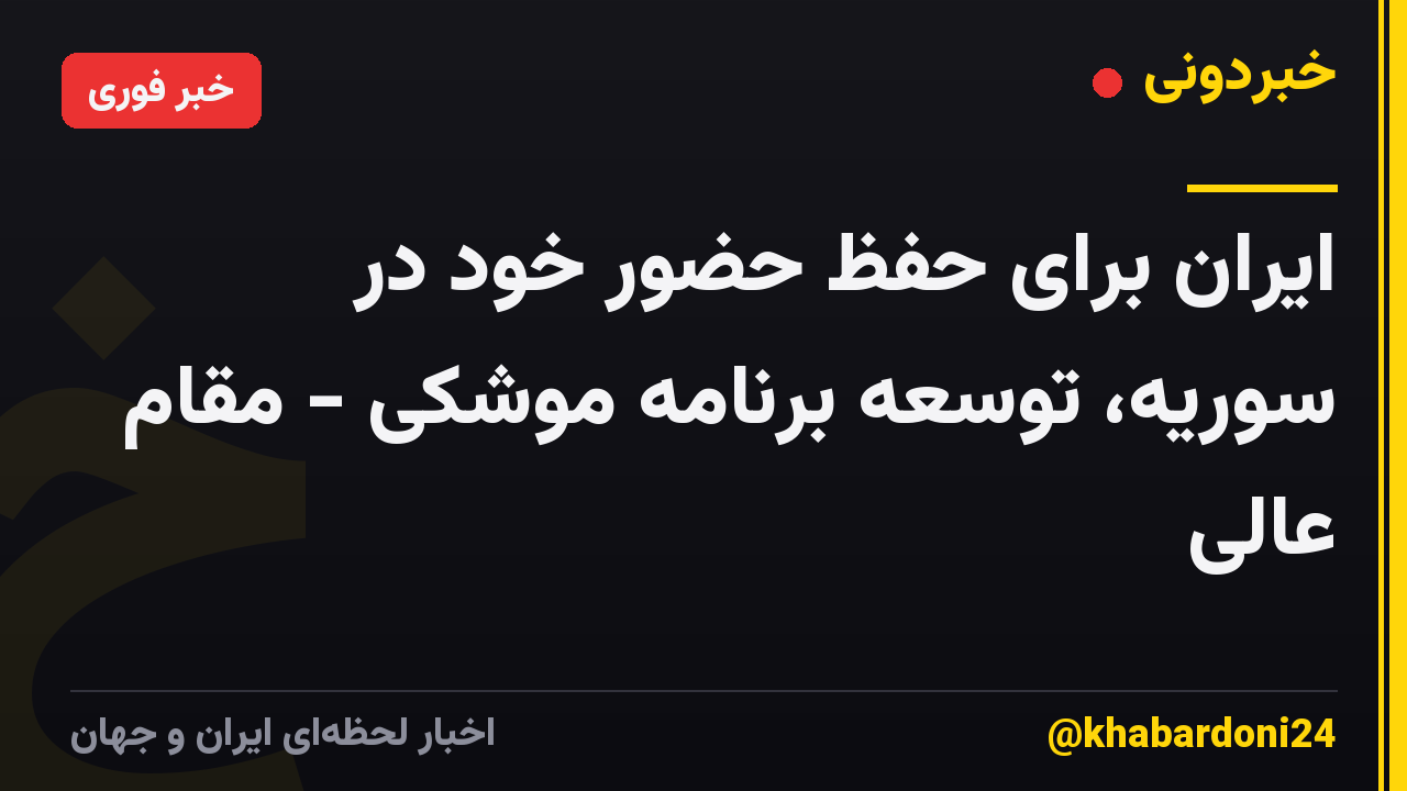 ایران برای حفظ حضور خود در سوریه، توسعه برنامه موشکی - مقام عالی