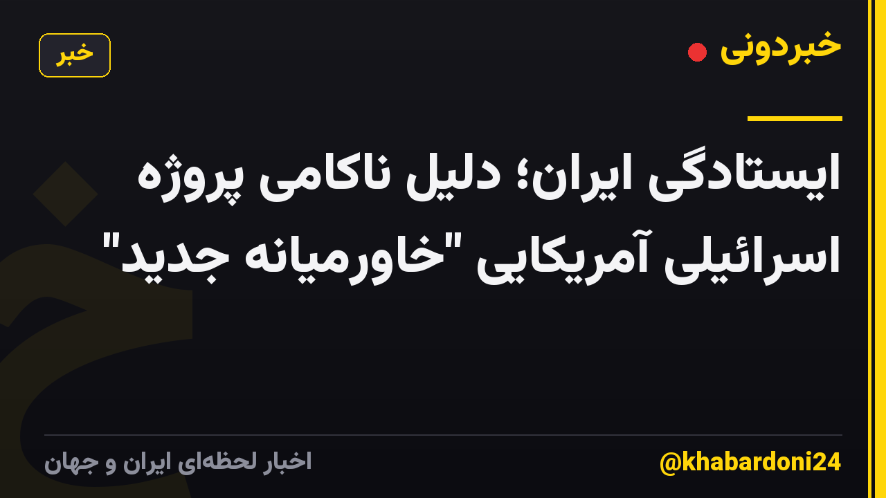 ایستادگی ایران؛ دلیل ناکامی پروژه اسرائیلی آمریکایی "خاورمیانه جدید"