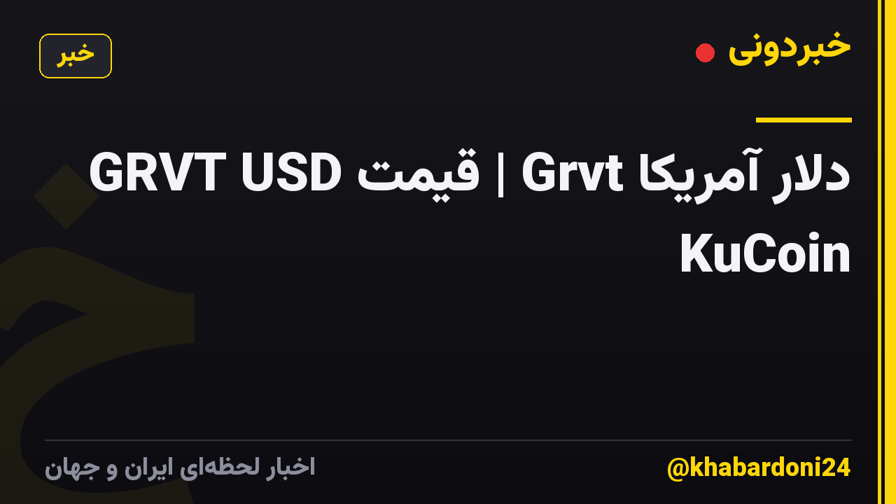 GRVT USD قیمت | Grvt دلار آمریکا KuCoin