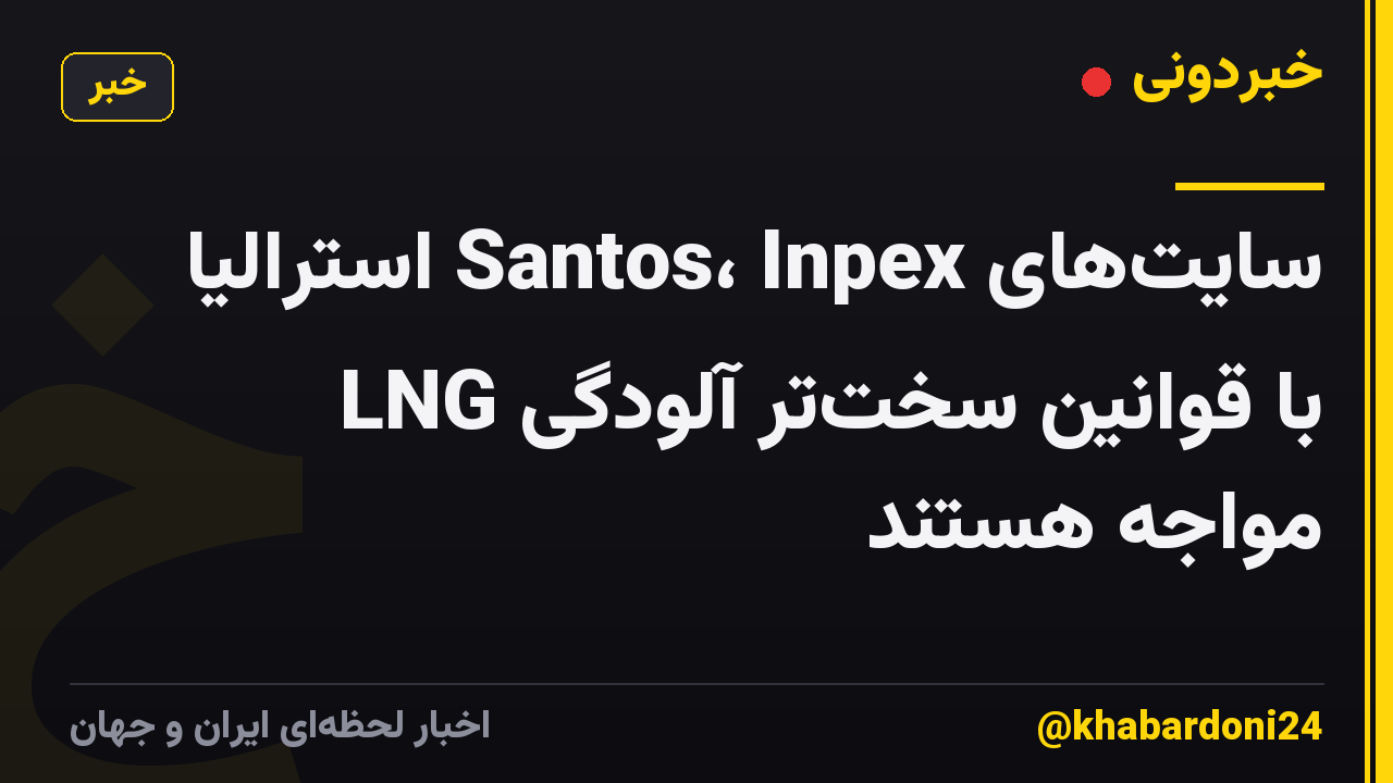 سایت‌های Santos، Inpex استرالیا LNG با قوانین سخت‌تر آلودگی مواجه هستند