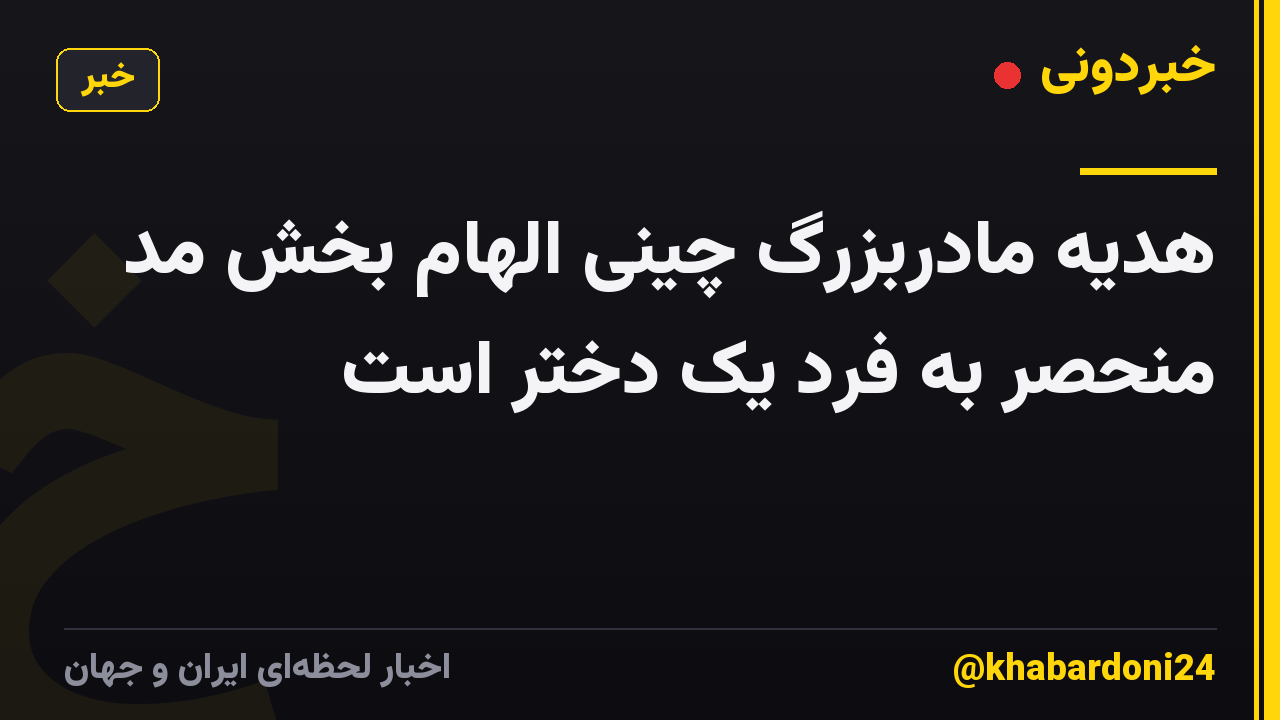 هدیه مادربزرگ چینی الهام بخش مد منحصر به فرد یک دختر است