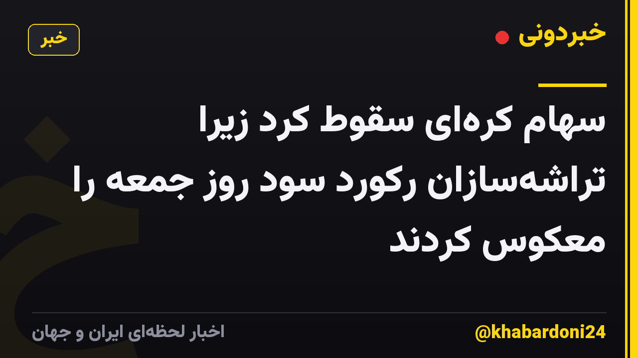 سهام کره‌ای سقوط کرد زیرا تراشه‌سازان رکورد سود روز جمعه را معکوس کردند