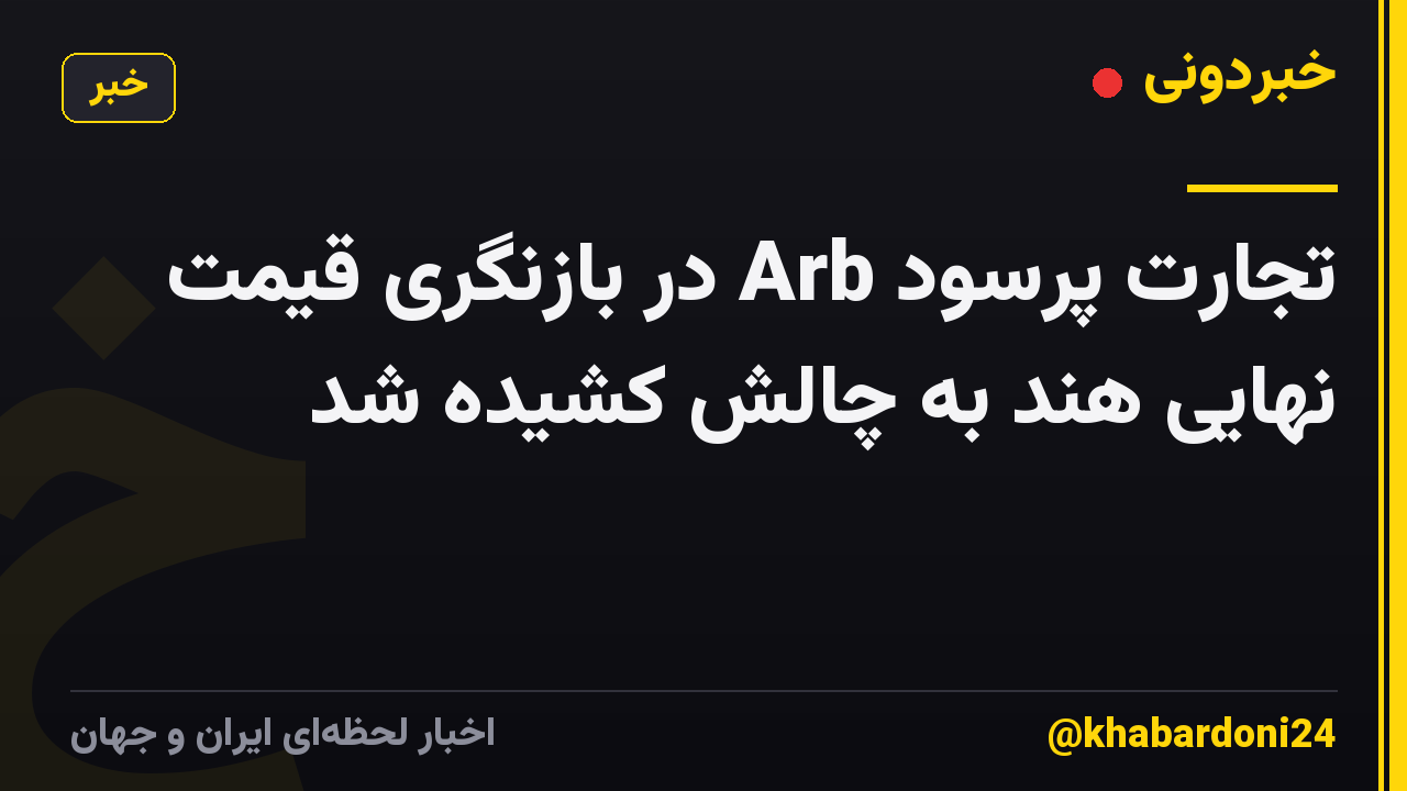 تجارت پرسود Arb در بازنگری قیمت نهایی هند به چالش کشیده شد