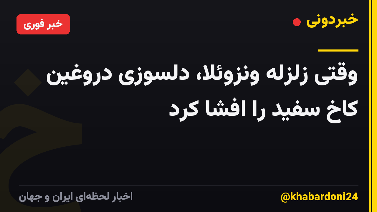 وقتی زلزله ونزوئلا، دلسوزی دروغین کاخ سفید را افشا کرد