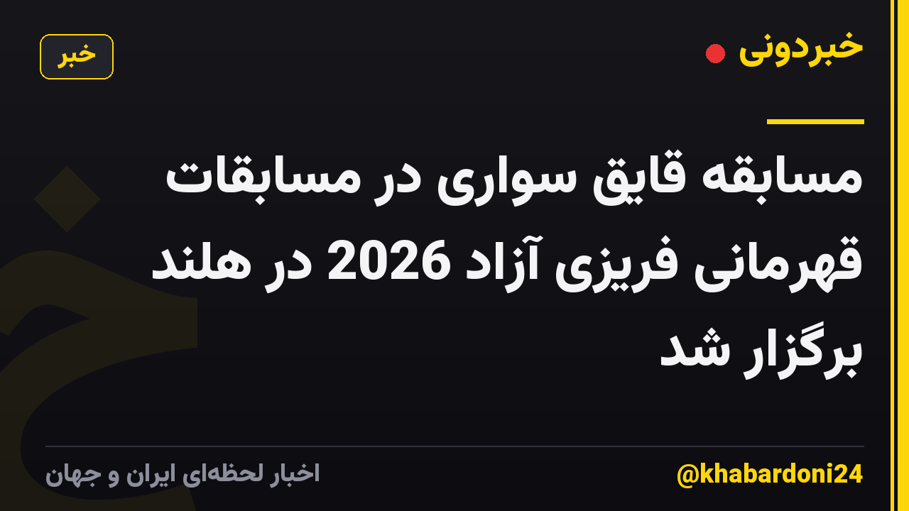 مسابقه قایق سواری در مسابقات قهرمانی فریزی آزاد 2026 در هلند برگزار شد