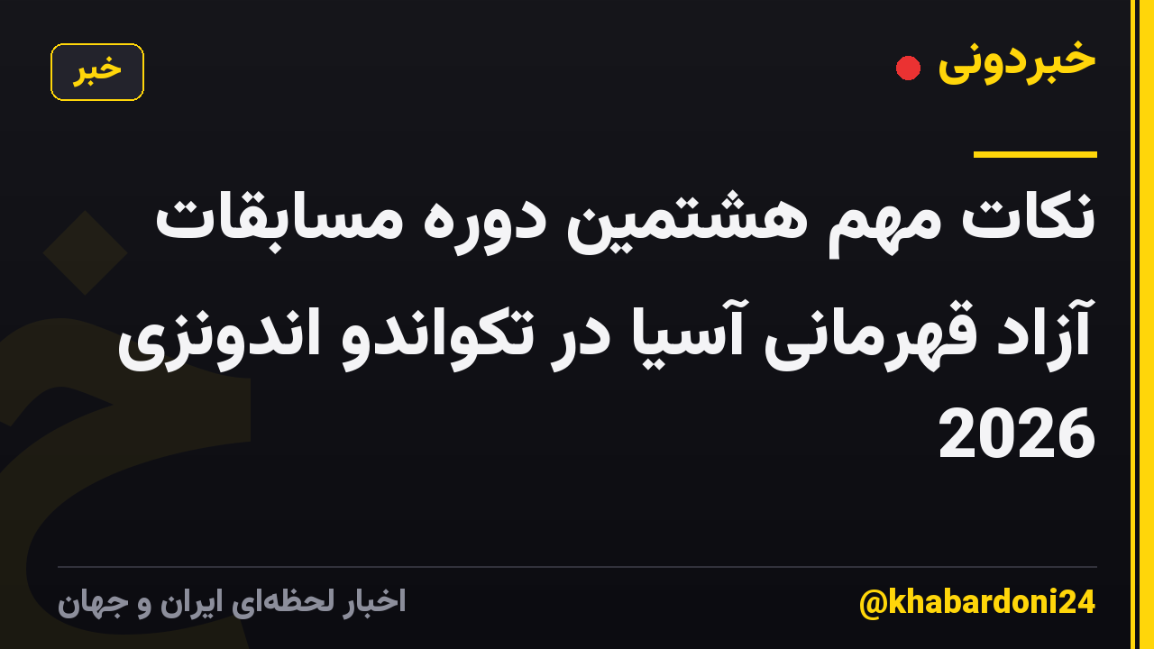 نکات مهم هشتمین دوره مسابقات آزاد قهرمانی آسیا در تکواندو اندونزی 2026