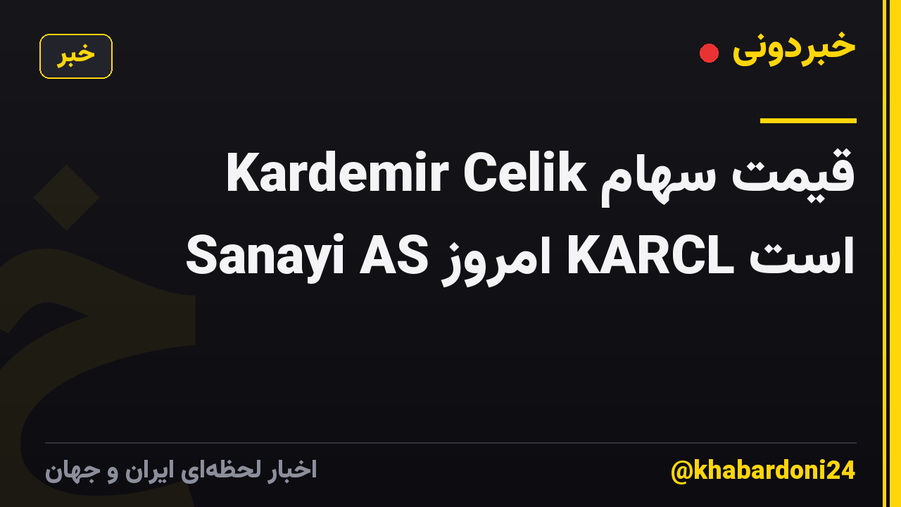 قیمت سهام Kardemir Celik Sanayi AS امروز KARCL است