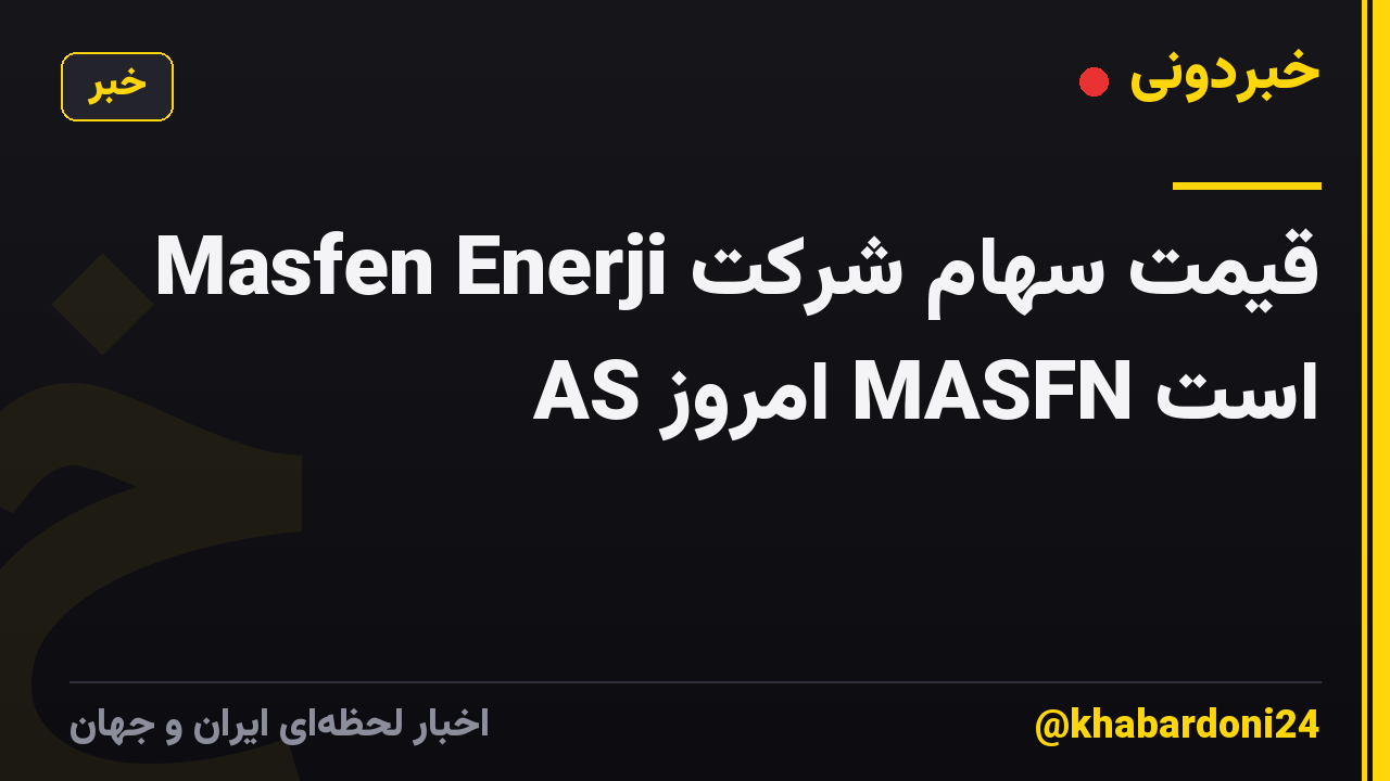 قیمت سهام شرکت Masfen Enerji AS امروز MASFN است
