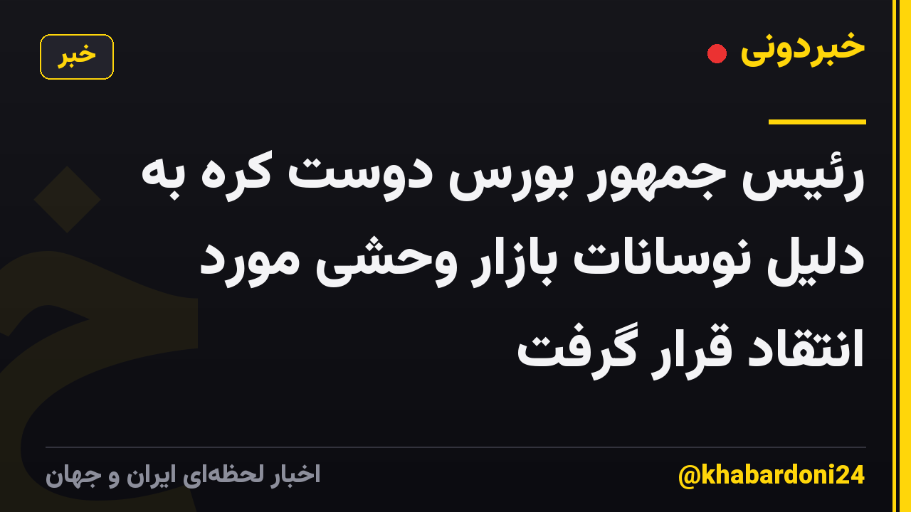 رئیس جمهور بورس دوست کره به دلیل نوسانات بازار وحشی مورد انتقاد قرار گرفت