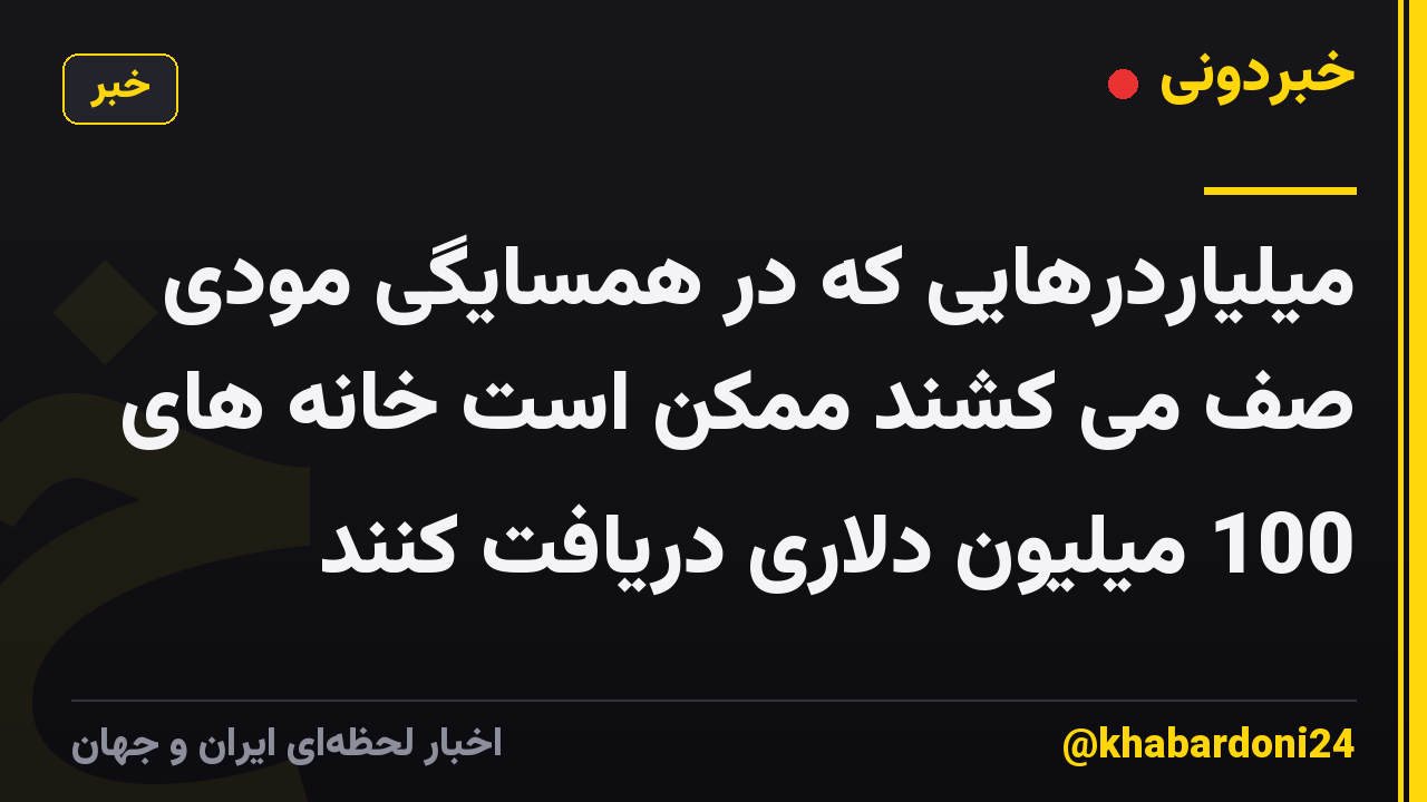 میلیاردرهایی که در همسایگی مودی صف می کشند ممکن است خانه های 100 میلیون دلاری دریافت کنند