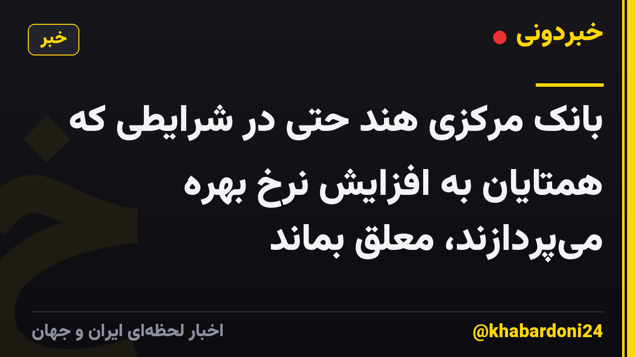 بانک مرکزی هند حتی در شرایطی که همتایان به افزایش نرخ بهره میپردازند، معلق بماند